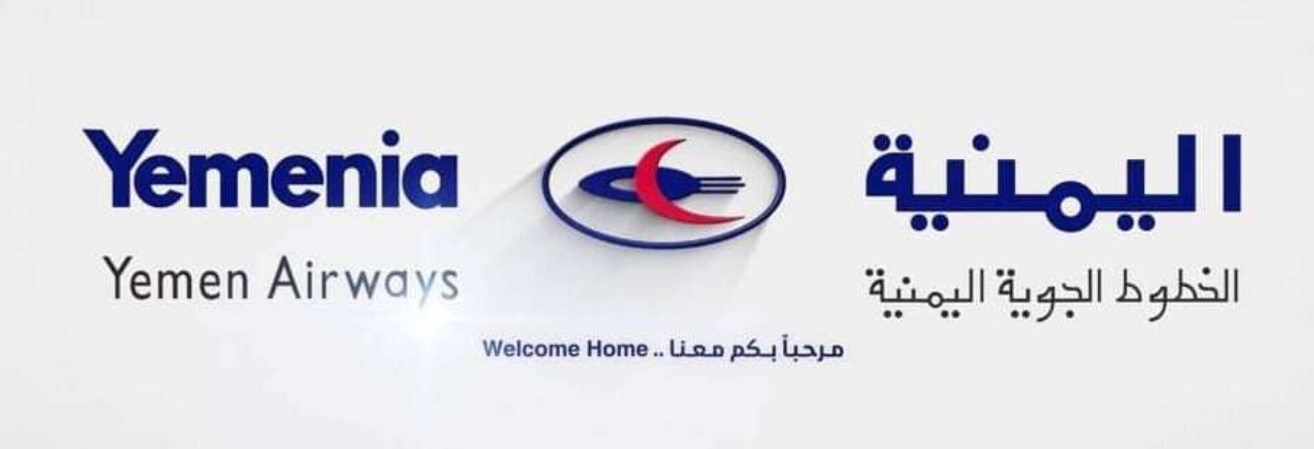اليمنية تزف خبرا سارا لجميع المسافرين العائدين على الرحلة 601 عدن - القاهرة
